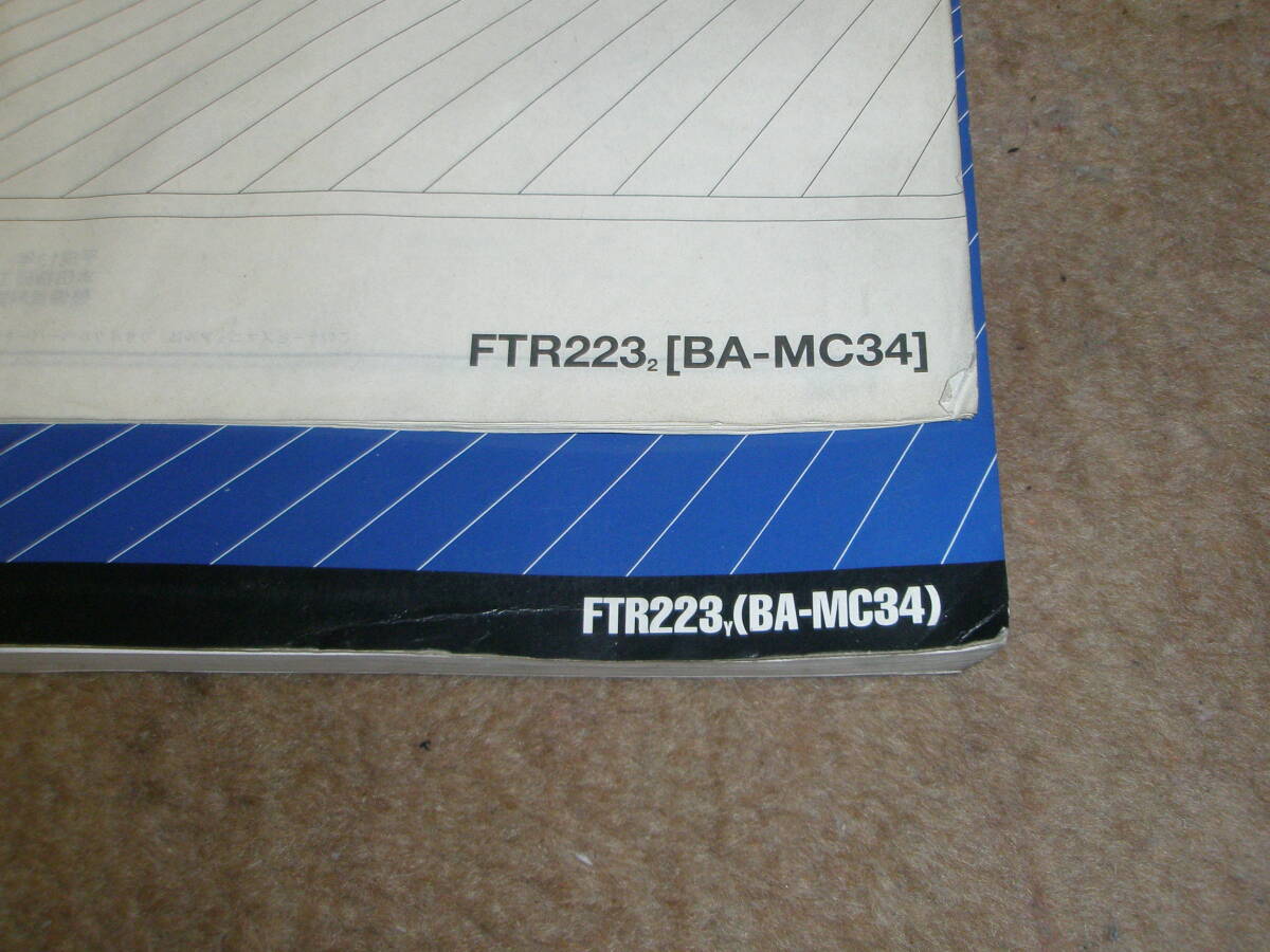 ホンダ　FTR223 MC34 サービスマニュアル　2冊セット　（追補2）_画像3