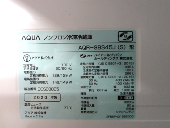 札幌市内近郊限定 AQUA 449L 2ドア冷蔵庫 アクア AQR-SBS45J 左半分冷凍室 右半分冷蔵室 400Lクラス 大型 キッチン 家電 札幌市 中央区_画像8