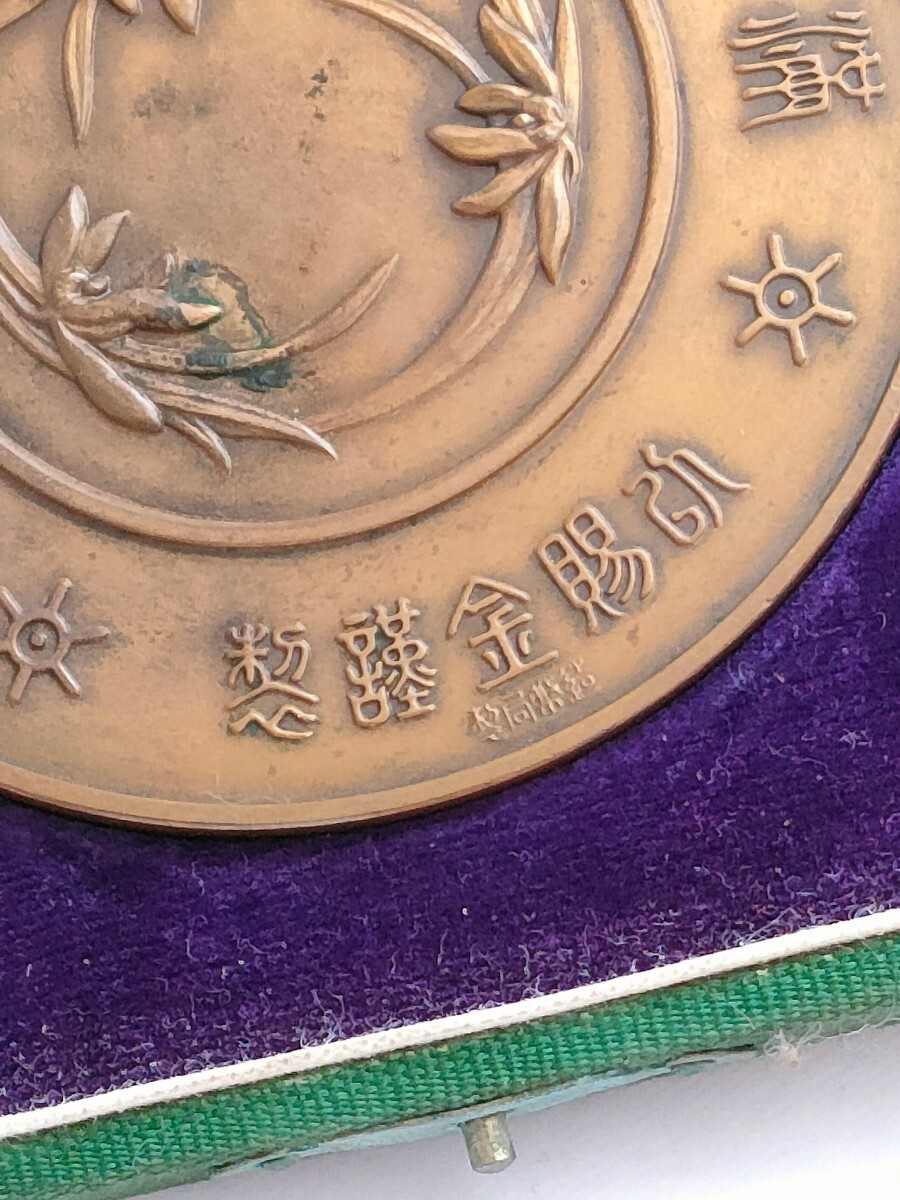 造幣局 昭和十年満州国皇帝陛下奉迎紀念 造幣局製 銅牌 支那事變 満州國 紀念章 徽章_画像5