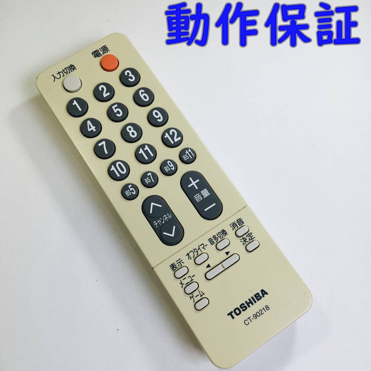 【 動作保証 】 TOSHIBA 東芝　CT-90218 テレビリモコン