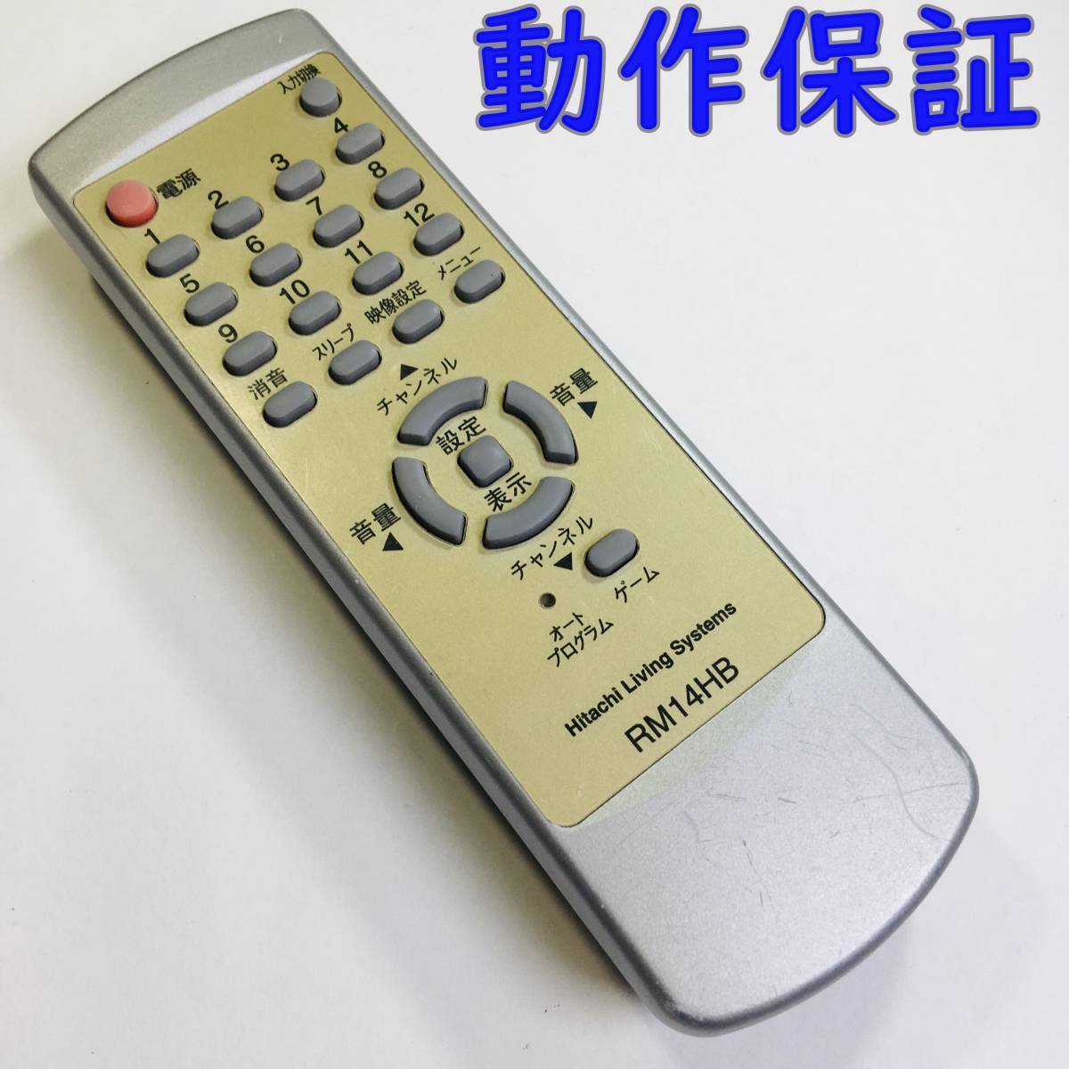 【 動作保証 】 日立 テレビリモコン RM14HB