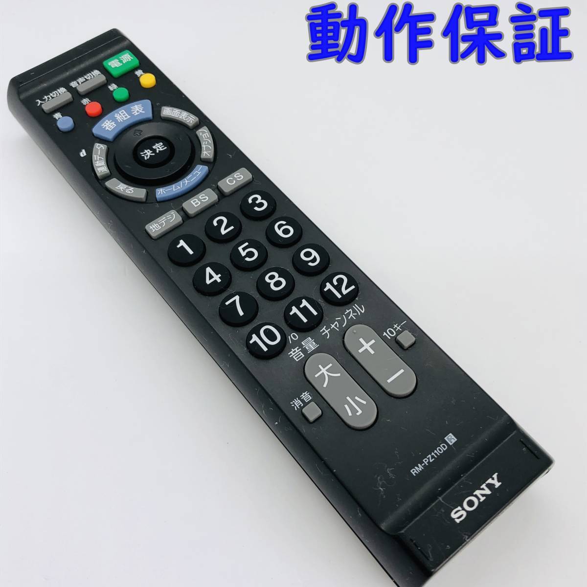 【 動作保証 】 SONY ソニー テレビ リモコン RM-PZ110D_画像1