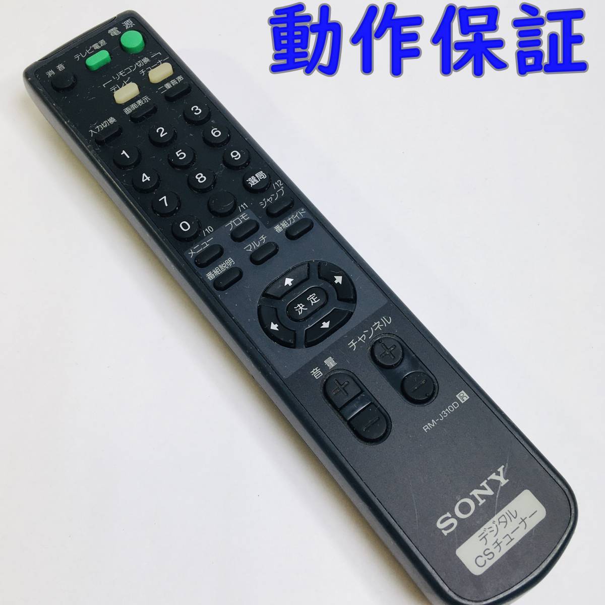 【 動作保証 】 ソニー チューナー 純正 リモコン RM-J310 SONY_画像1