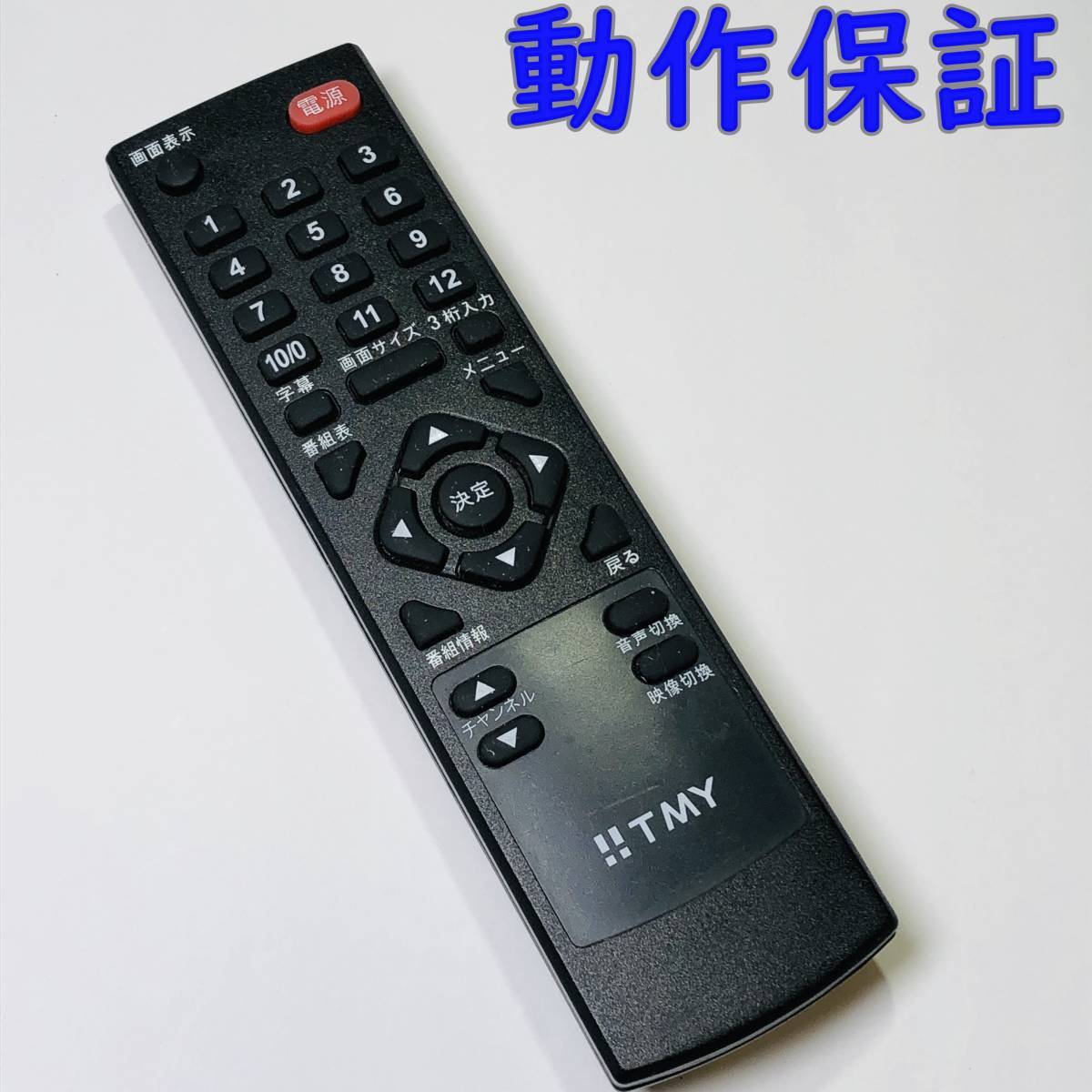 動作保証 】 TMY リモコン 汎用 リモコン 型番不明|Yahoo 動作保証 】 TMY リモコン 汎用 リモコン 型番不明|Yahoo