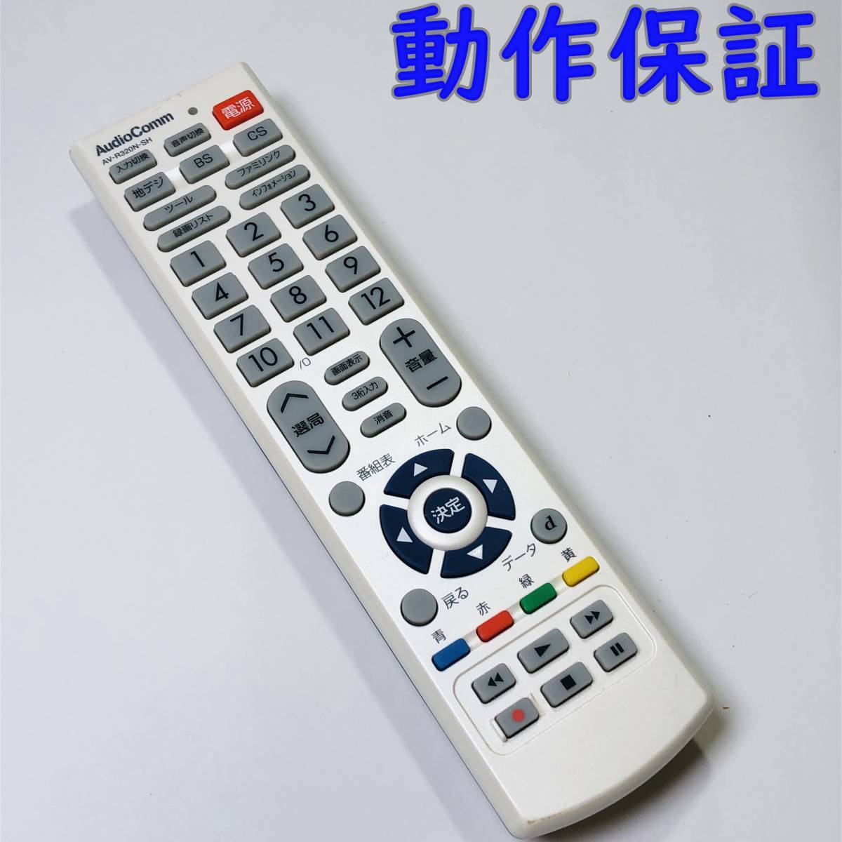 【 動作保証 】 AudioComm テレビリモコン AV-R320N-SH (　アクオス用汎用リモコン ) オーディオコム