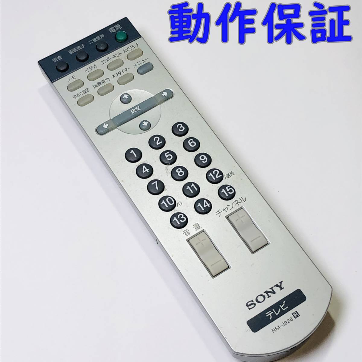 【 動作保証 】 SONY テレビリモコン　RM-J928_画像1