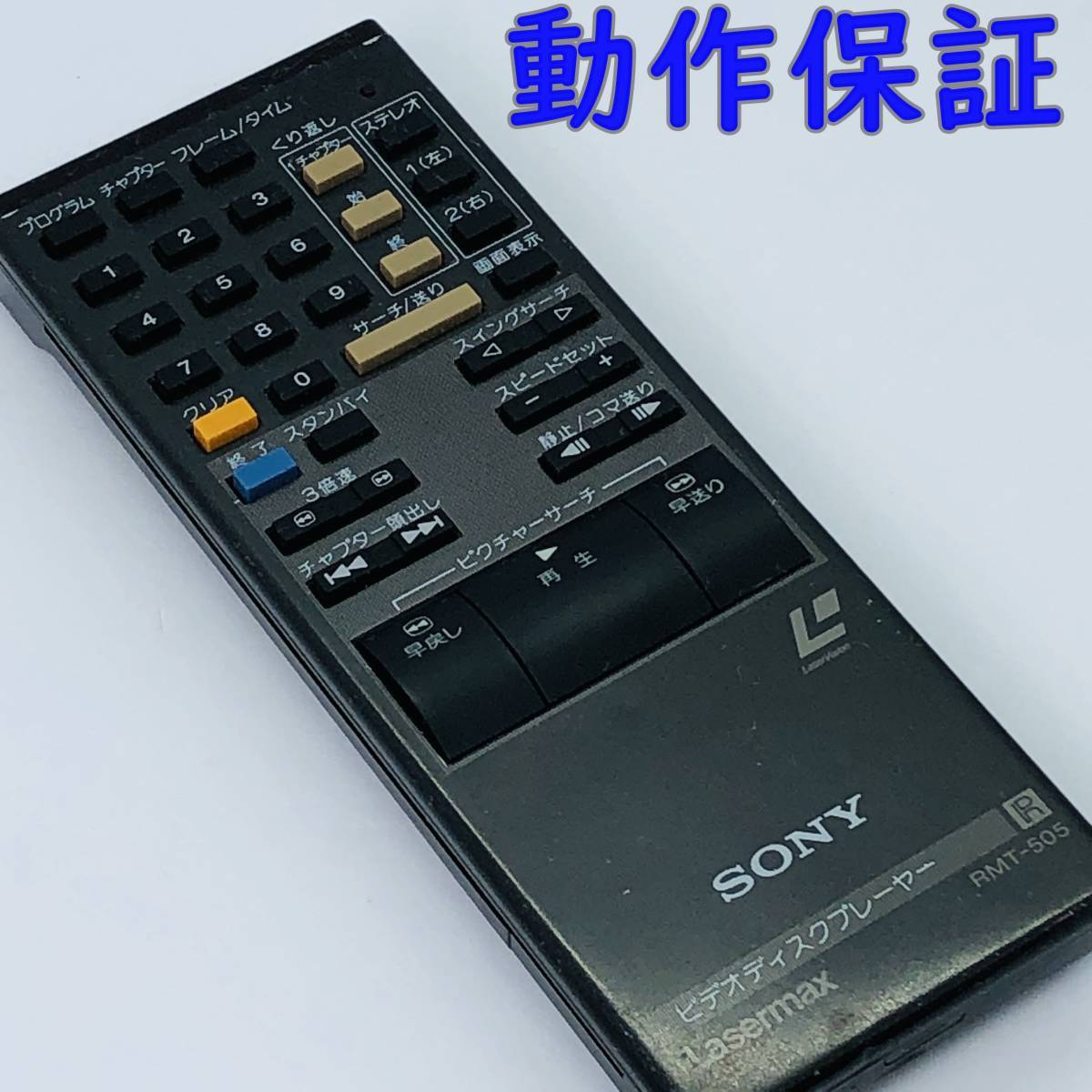 動作保証 】 SONY ソニー Lasermaxリモコン RMT-505|Yahoo 動作保証 】 SONY ソニー Lasermaxリモコン RMT-505|Yahoo
