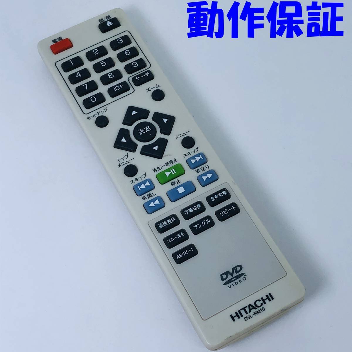【 動作保証 】 HITACHI 日立　純正　DVDリモコン　DVL-RM10