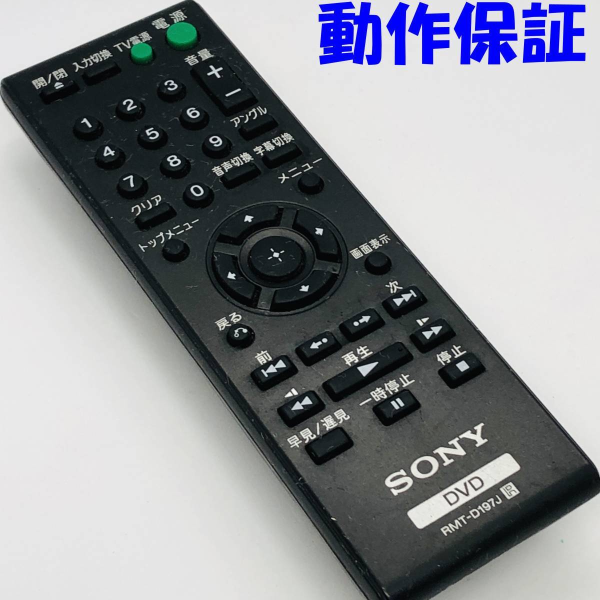 【 動作保証 】 DVDプレーヤーリモコン　SONY　ソニー　RMT-D197J