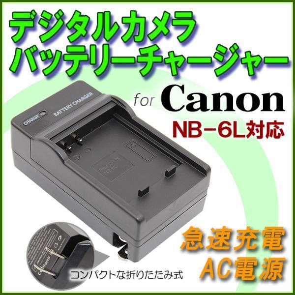 送料無料 Canon NB-6L PowerShot S90 PowerShot S95 / S120 / S200 / D10 / D20 / D30対応 急速 対応 AC 電源★の画像1