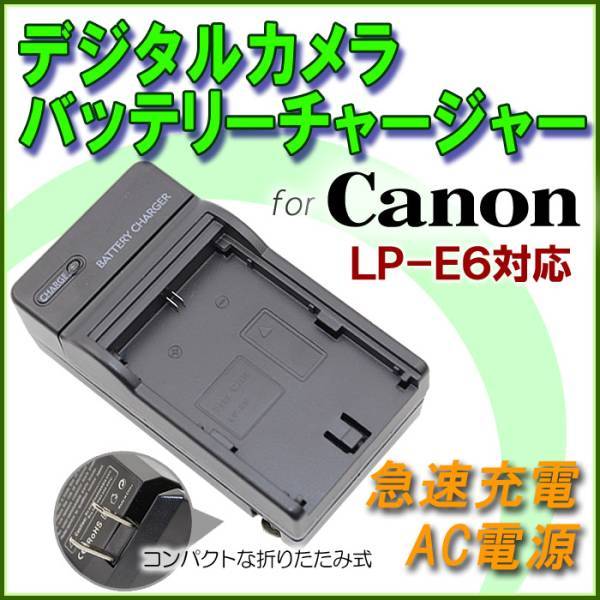 送料無料 Canon キャノン LC-E6 LP-E6 EOS 5D MarkIII /EOS 6D / EOS 7D Mark II / EOS 7D EOS 60D/EOS 70D 急速 対応 AC 電源★_画像1