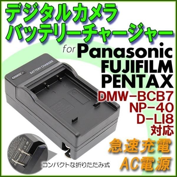 送料無料 FUJIFILM NP-40 NP-60 NP-95 NP120 FinePix F460 / F480 / F610 / F700 / F710 / F810 急速 対応 AC 電源★_画像1