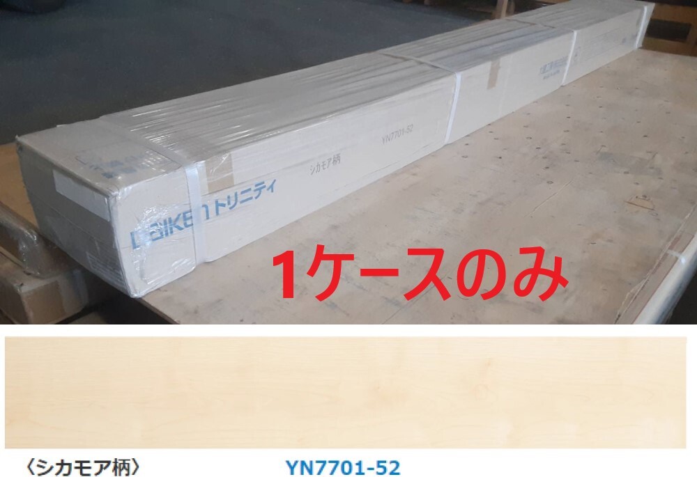 【床材】「DAIKEN 大建工業」「 YN7701-52 」「 シカモア柄 」 在庫1ケースのみ（3.2㎡ 0.95坪分）