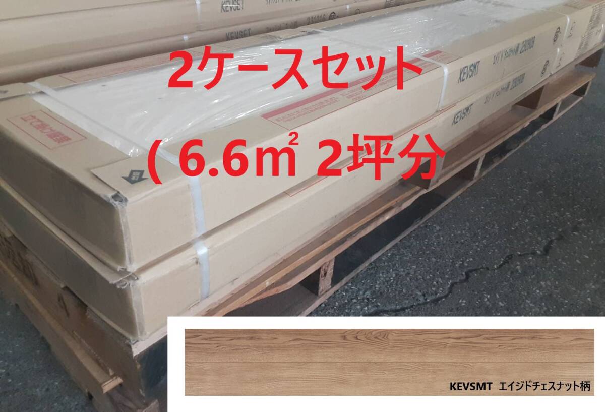 【床材】「 Panasonic 」「 KEVSMT 」「 エイジドチェスナット柄 」2ケースセット( 6.6㎡ 2坪分 ）②