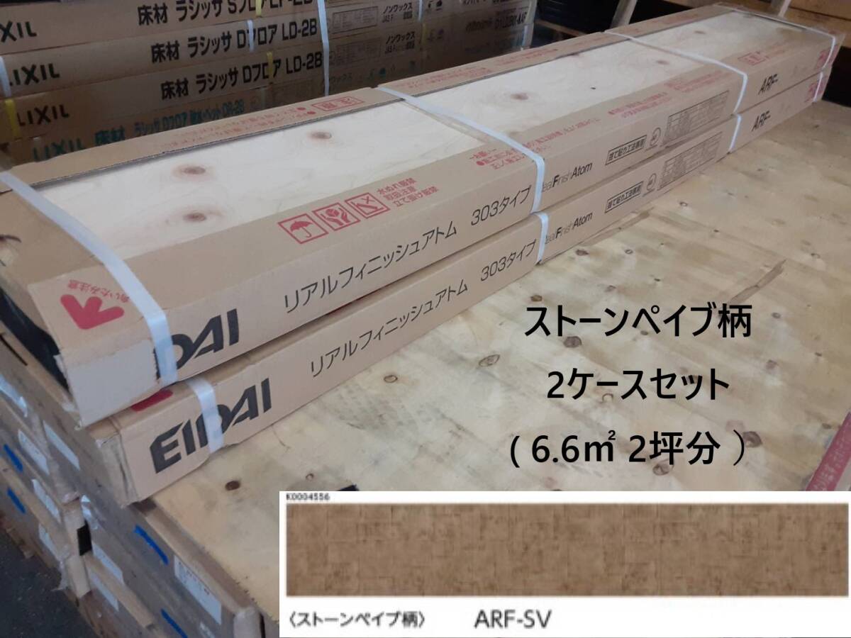 【床材】「EIDAI 永大産業」「 ARF-SV 」「 ストーンペイブ柄 」2ケースセット( 6.6㎡ 2坪分 ）
