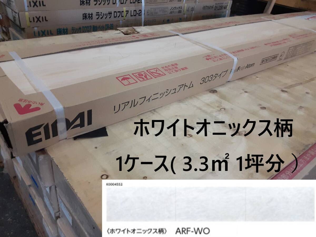 【床材】「EIDAI 永大産業」「 ARF-WO 」「ホワイトオニックス柄 」1ケース( 3.3㎡ 1坪分 ）