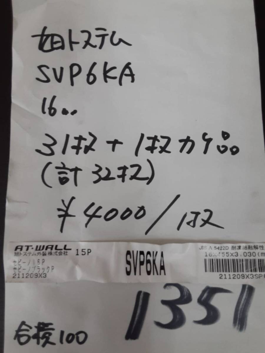 No1【サイディング】1351 旭トステム SVP6KA 16㎜ 「10枚」【関東・山梨・長野・静岡・岐阜・愛知 ・送料無料】【期間限定！九州無料配送】_出品は10枚です