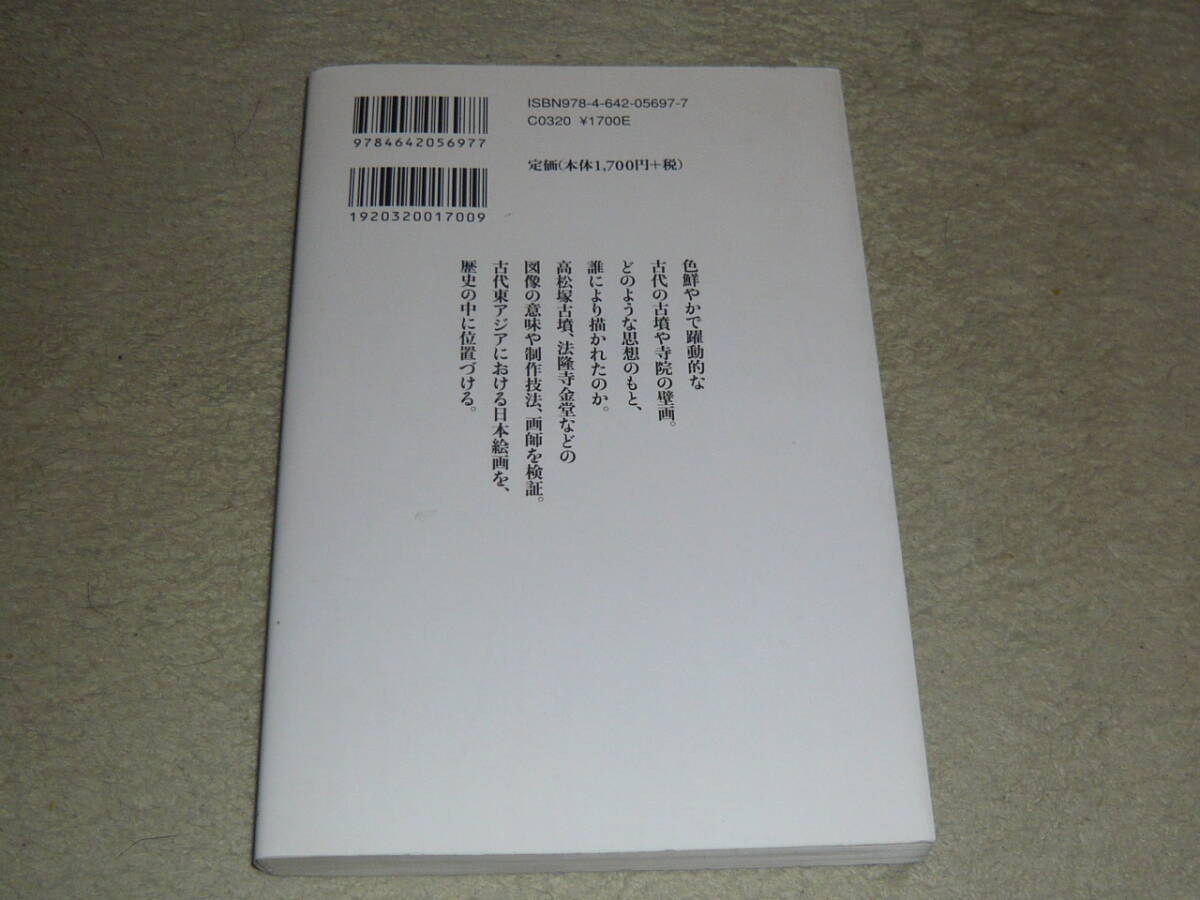  古代壁画の世界  高松塚・キトラ・法隆寺金堂   百橋明穂  ◆  吉川弘文館 歴史文化ライブラリー297の画像2