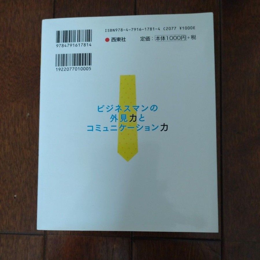 ビジネスマンの外見力とコミュニケーション力／鶴野充茂 (著者)