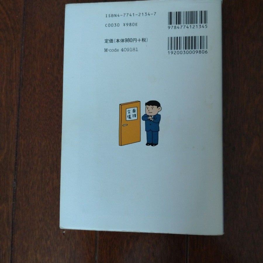 内定決めたいアナタのための面接らくらくＢＯＯＫ　しぼりたての面接のコツ、お教えします！ （＠Ｂａｓｉｃ） 唐沢明／著