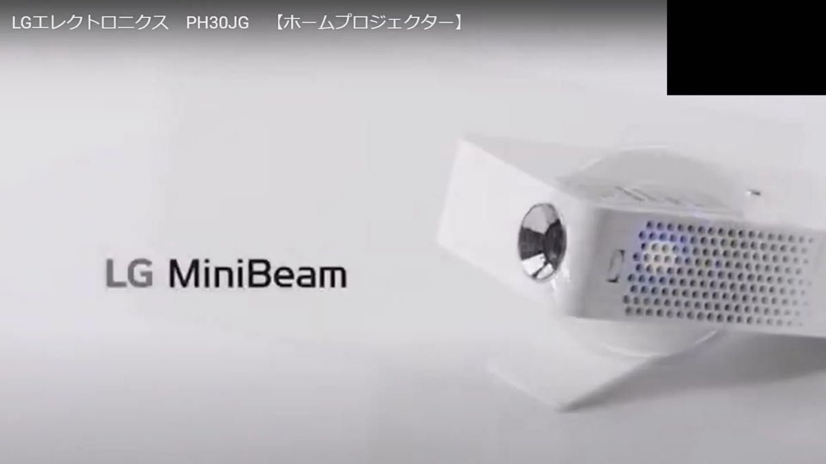 　 超コンパクトプロジェクター　Mini Beam LG PH30JG