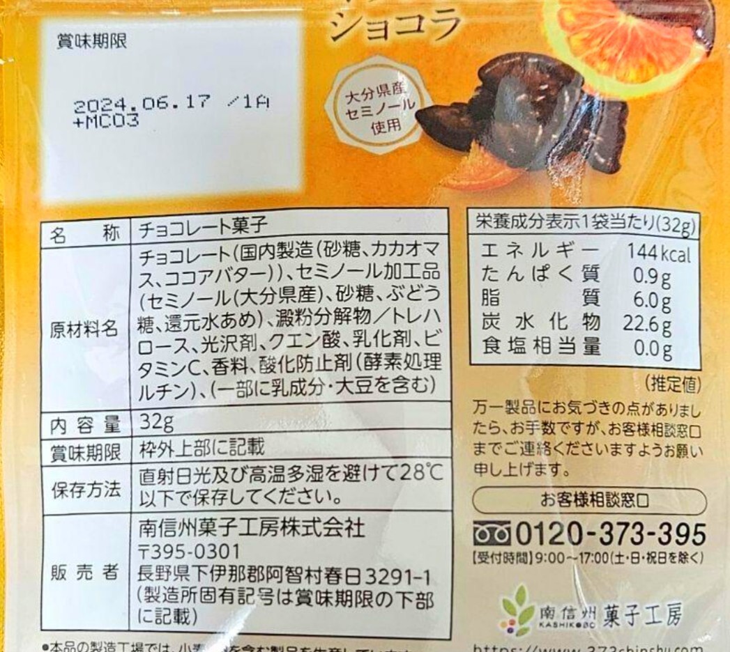 10袋セット 南信州菓子工房 オランジェットショコラ オレンジチョコレート ドライフルーツ お菓子詰め合わせ クーポン消化_画像2