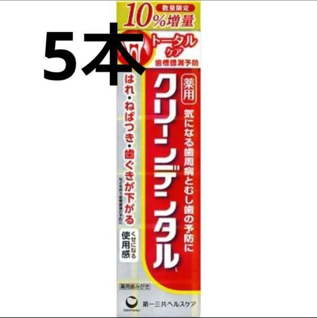 【数量2】 増量タイプ 110g×5本 赤 クリーンデンタルL トータルケア 歯みがき粉 第一三共ヘルスケア 歯周病 高濃度フッ素 クーポン消化_画像1