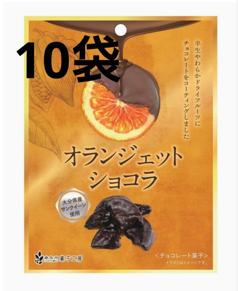 10袋セット 南信州菓子工房 オランジェットショコラ オレンジチョコレート ドライフルーツ お菓子詰め合わせ クーポン消化_画像1