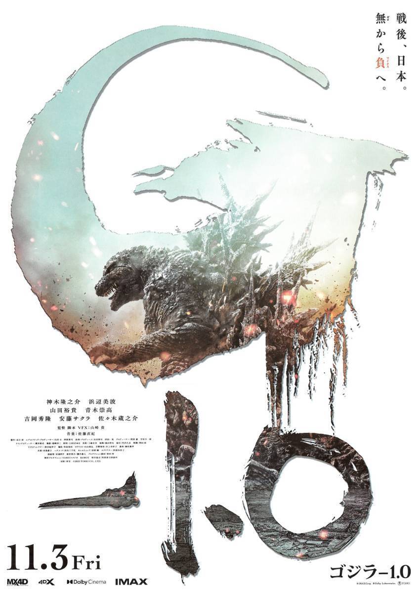  фильм рекламная листовка 2023 год 11 месяц 03 день публичный [ Godzilla -1.0]