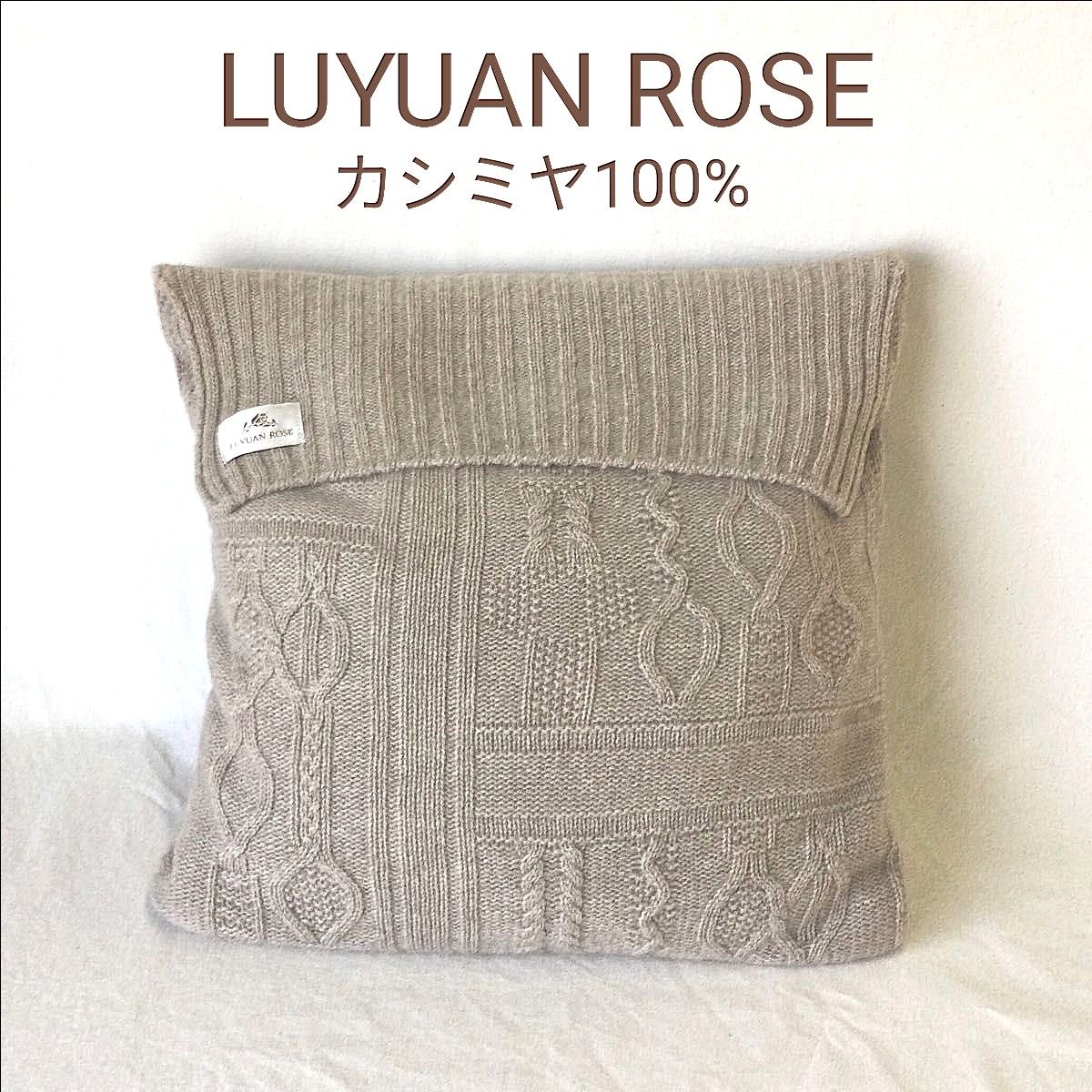 未使用 カシミヤ クッションカバー ルーエンローズ LUYUAN ROSE 枕 カバー カシミア 100%