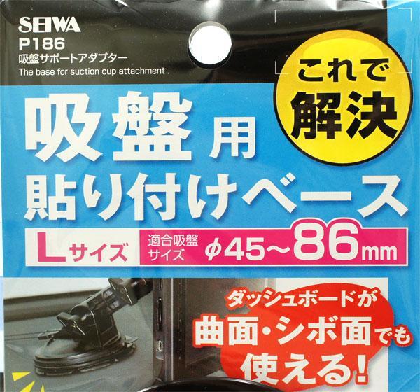 セイワ 吸盤用ホルダー 貼り付けベースアダプター φ45～86mm対応 P186/ ht_画像3