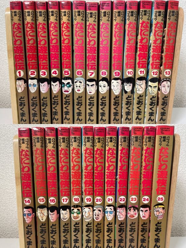 KG-A03 / なにわ遊侠伝 全25巻 どおくまんプロ みわみわ 太地大介 パワフル極道コミック - 全巻セット KG-A03 / なにわ遊侠伝 全25巻 どおくまんプロ みわみわ 太地大介 パワフル極道コミック - 全巻セット