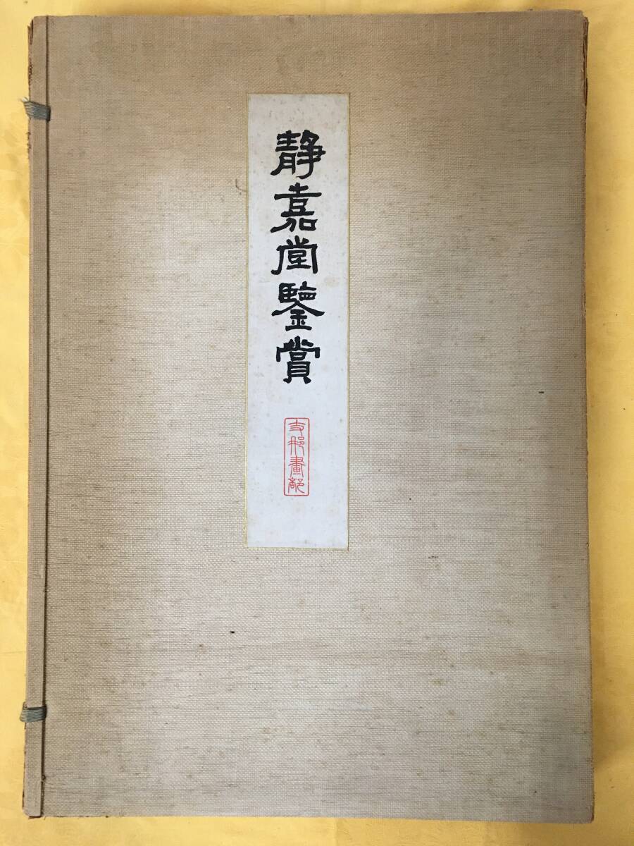 X37 / 静嘉堂鑑賞 日本書部２冊＋支那画部 計3冊　大正期 日中美術 美術本 _画像2