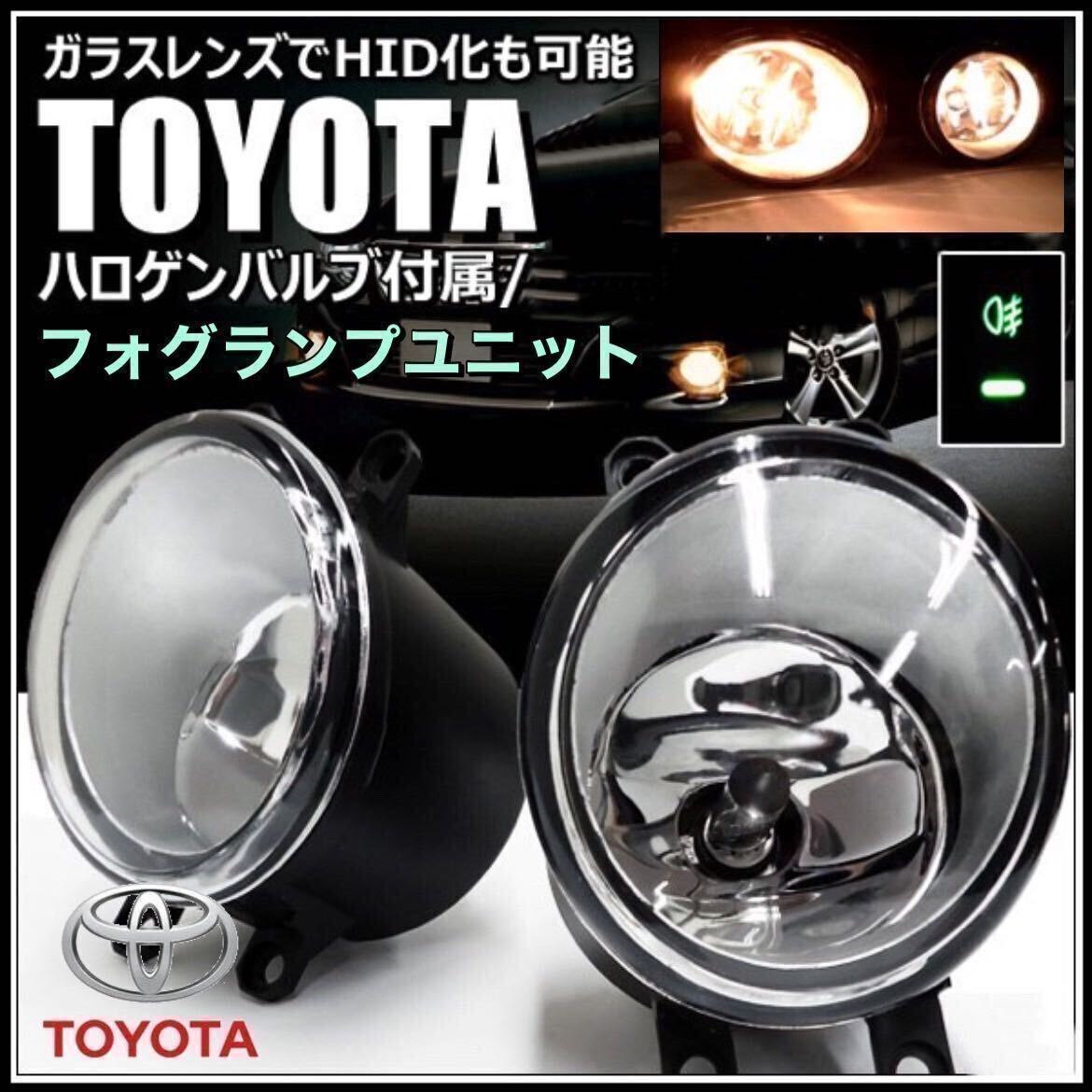 トヨタ フォグランプ ユニット プリウス ZVW30系 前期/後期 H8/H11/H16 耐熱 レンズ HID/LED 純正交換タイプ 社外品 マークX エスティマ の画像1