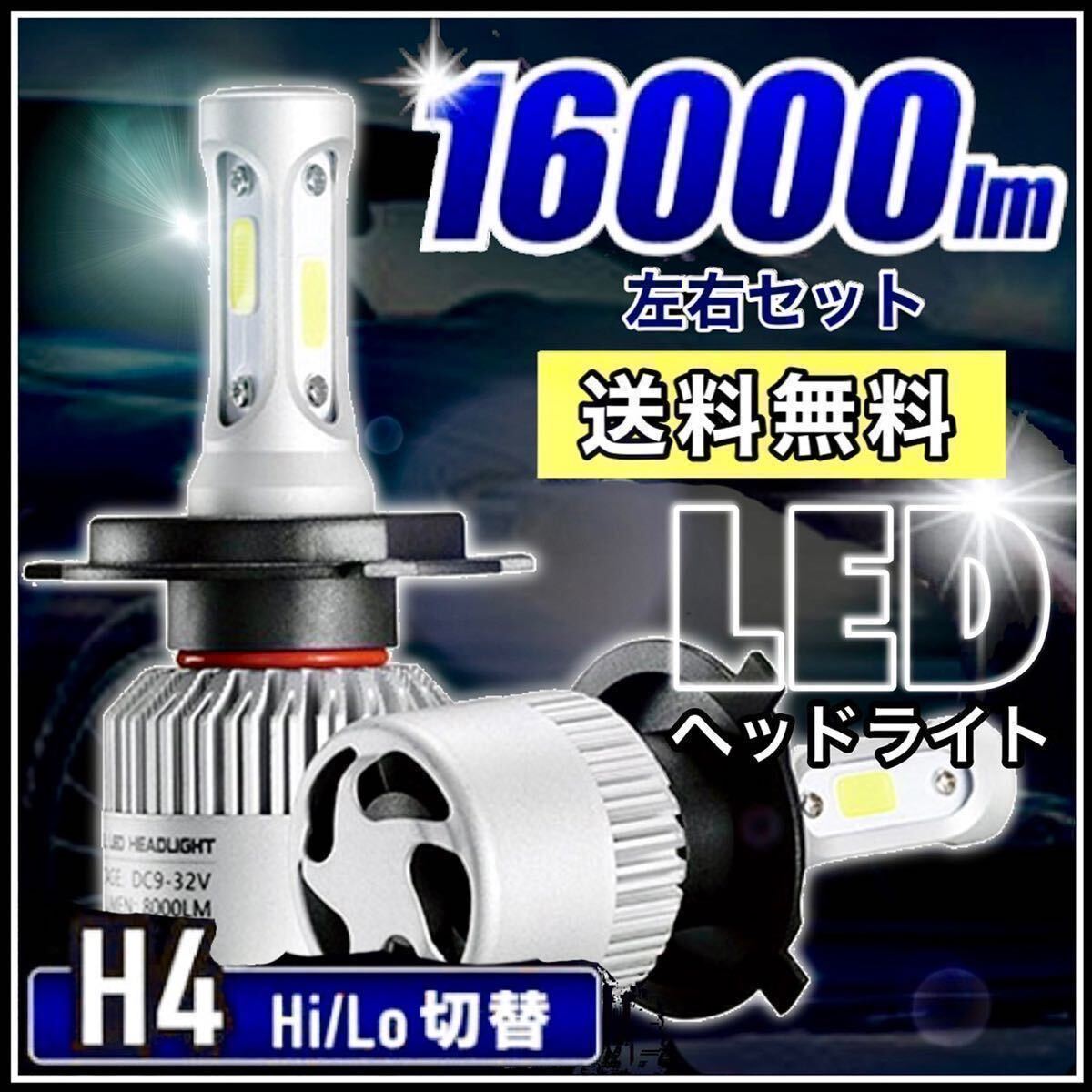 H4 LED ヘッドライト バルブ フォグランプ Hi/Lo 16000LM マツダ トヨタ ホンダ スズキ ダイハツ 日産 スバル 三菱 車検対応 最新型 高輝度_画像1