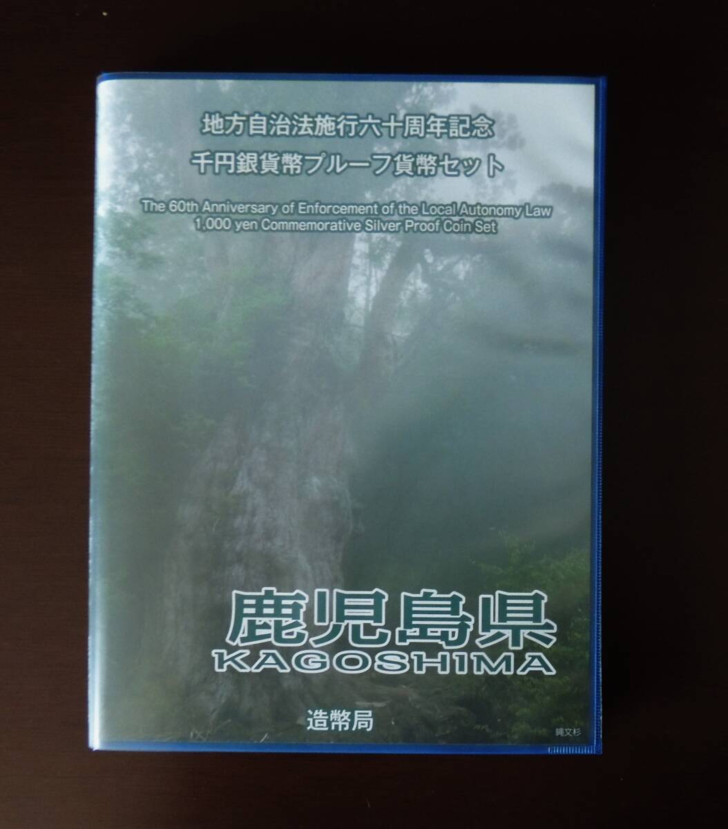 地方自治法施行６０周年記念 鹿児島県プルーフ千円銀貨幣Cセット_画像1