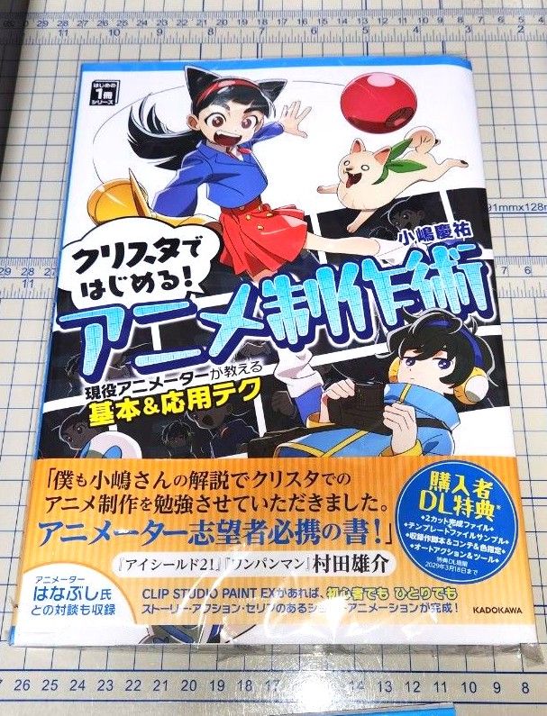 クリスタではじめる!アニメ制作術 現役アニメーターが教える基本&応用テク はじめの1冊シリーズ 小嶋 慶祐 裁断済