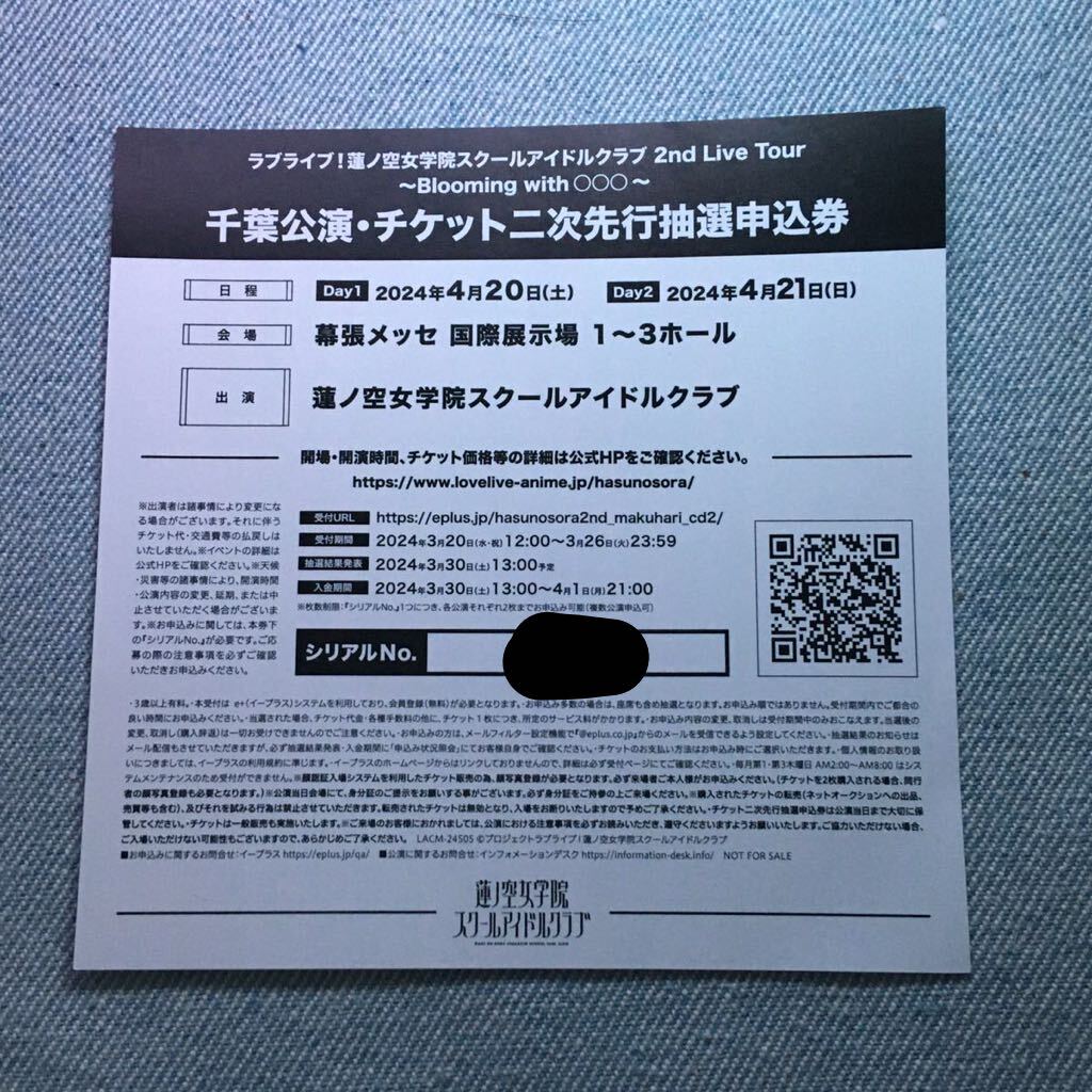 ラブライブ! 蓮ノ空女学院 スクールアイドルクラブ ライブ 千葉公演 チケット 二次先行抽選申込券 未使用 シリアル 2nd Live Tour CD 特典_画像1