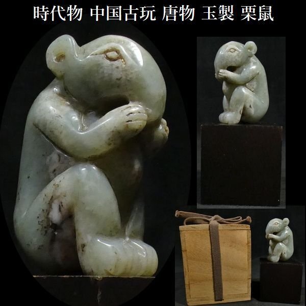 【 恵 #1053 】 時代物 中国古玩 唐物 東洋彫刻 玉製 栗鼠 鼠 置物