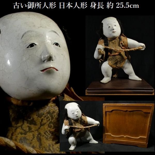 送料無料 内祝い #1060】 古い御所人形 恵 【 日本人形 時代物 江戸期 御所人形 飾り栄えする一品 25.5cm 約 身長 御所人形