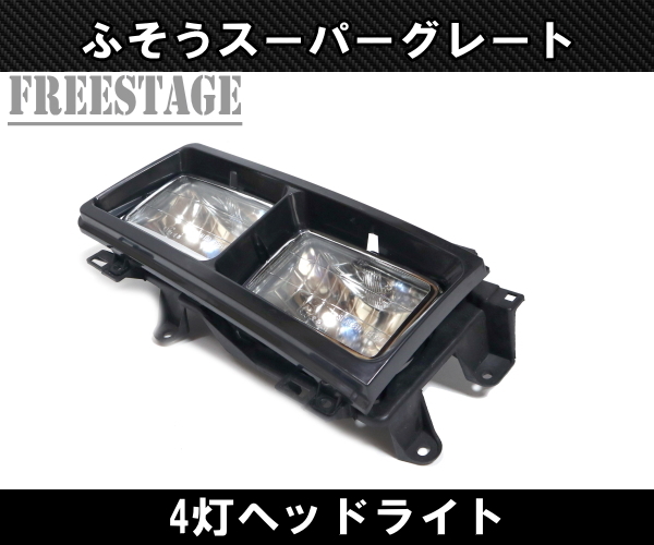  Mitsubishi Fuso Super Great Heisei era 8 year 6 month ~19 year 3 month angle eyes 4 light type sealed beam retro daylight attaching rectangle 2 ream overseas specification 