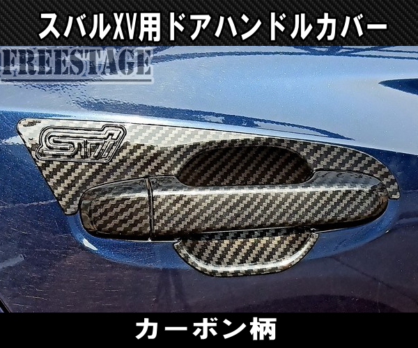 スバル XV インプレッサスポーツ GT用 GT3 GT7 ドアハンドル カバー STI カーボン柄 ドアグリップ カスタムパーツ 2018 2019 2020の画像3