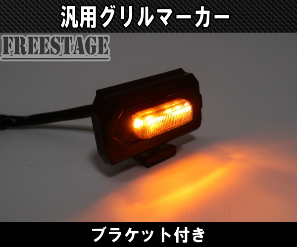 汎用 グリルマーカー LED 4連 黄色 アンバー イルミネーション ボンネット クリップブラケット付き_画像5