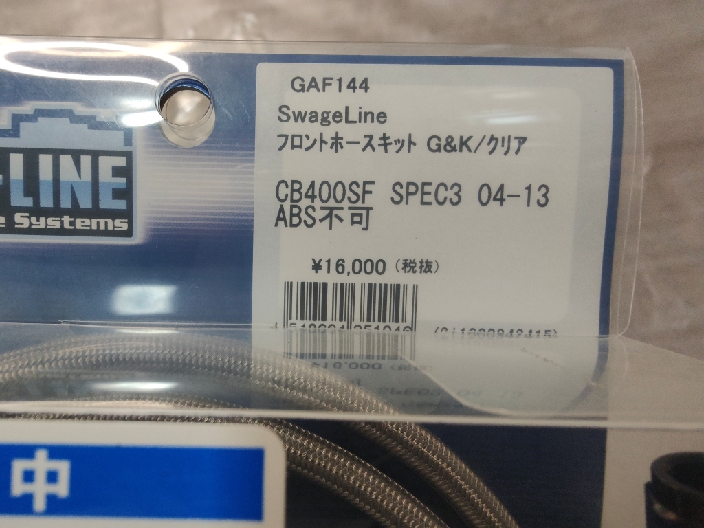 40%OFF★SWAGE-LINE ブレーキホース フロントブレーキ用 CB400SF ハイパーVTEC SPEC3 2004 2013 NC39 HONDA ホンダ GAF144_画像3