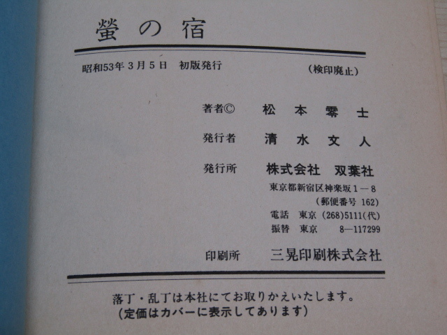 MU-0597 螢の宿 松本零士 アクション・コミックス 双葉社 本 マンガ 初版_画像10