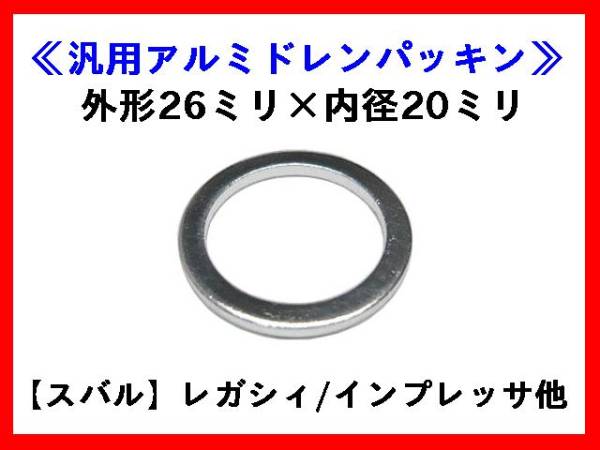 【定形郵便送料無料】AC-P2620 10枚 アルミドレンパッキン ドレンワッシャー スバル EJ系エンジンに適合 エクシーガ インプレッサ レガシィ_10枚￥450！定形郵便は送料無料！！