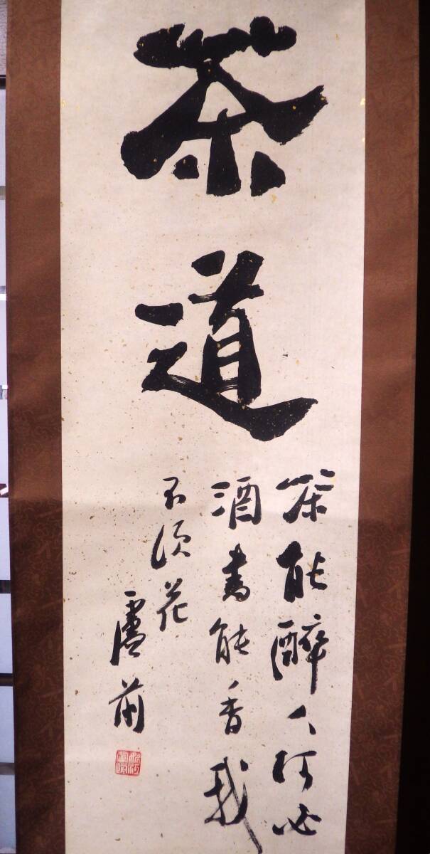 真作　『茶道』　盧前　真筆　肉筆　金箔入り和紙　紙本　掛軸　_画像2