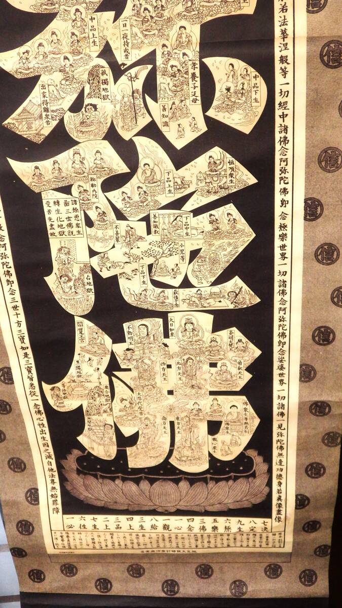 仏画　『六字名号之曼荼羅』　弘法大師之筆　慈覚大師の筆　恵心僧都之筆　紙本　掛軸　浄土教 仏教美術_画像2