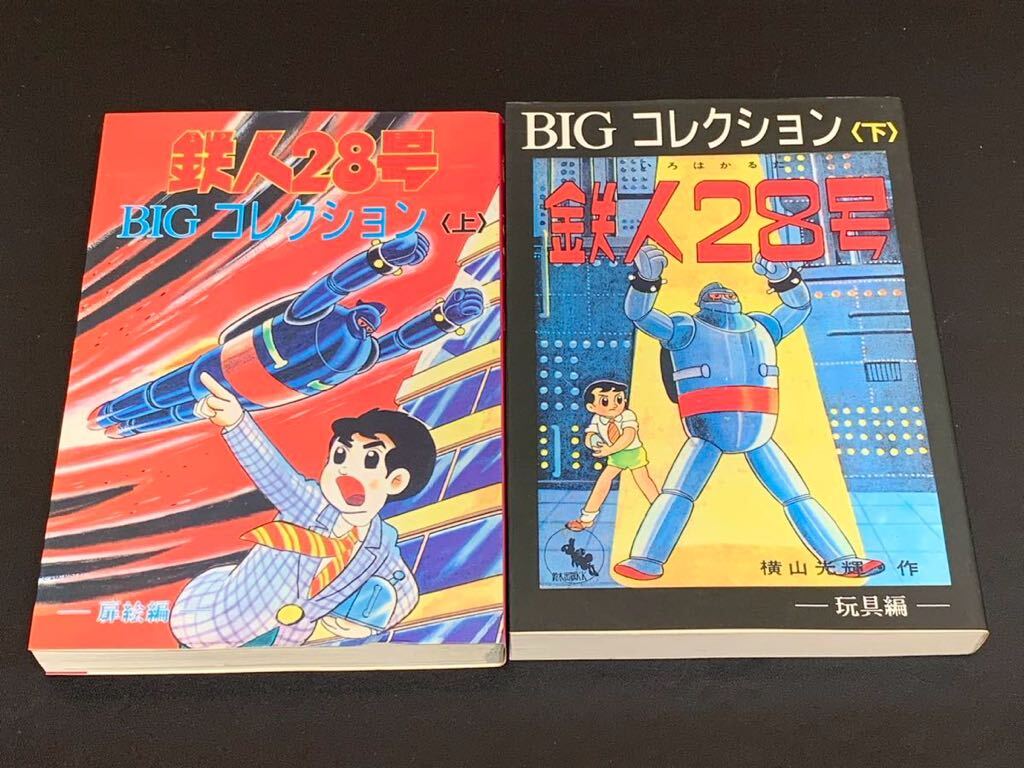 C26 鉄人28号 BIGコレクション 上 下 2冊まとめ 横山光輝 玩具編 扉絵編 コミック _画像1