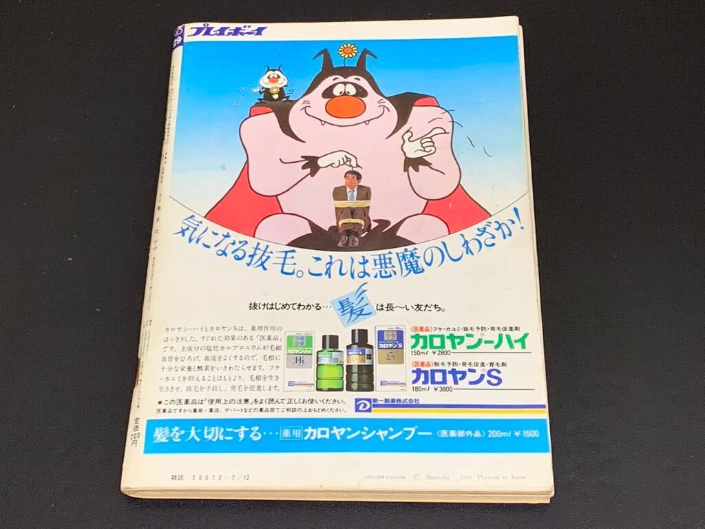 C27 週刊プレイボーイ WEEKLY プレイボーイ NO.29 昭和58年7月12日発行 特大号 ピンナップ付き 斉藤慶子 宇佐美恵子　園みどり _画像2